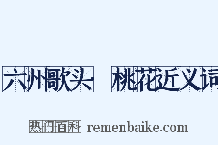六州歌头·桃花近义词是什么意思的图片